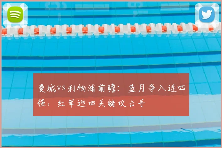 曼城vs利物浦前瞻：蓝月争八连四强，红军迎回关键攻击手