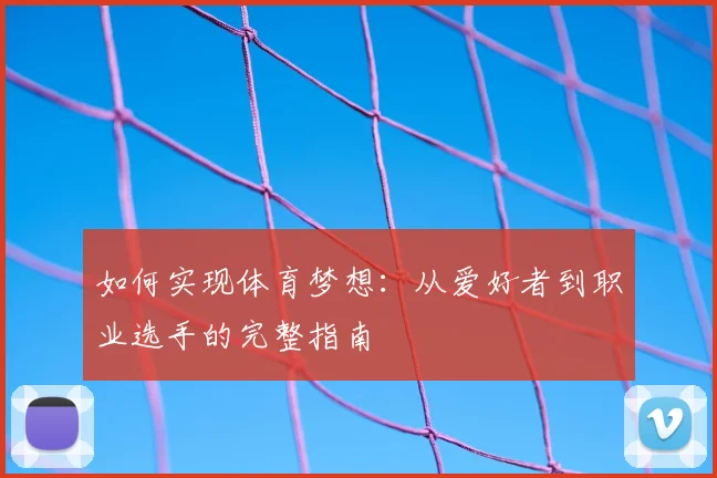 如何实现体育梦想：从爱好者到职业选手的完整指南