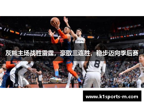 灰熊主场战胜雷霆，豪取三连胜，稳步迈向季后赛