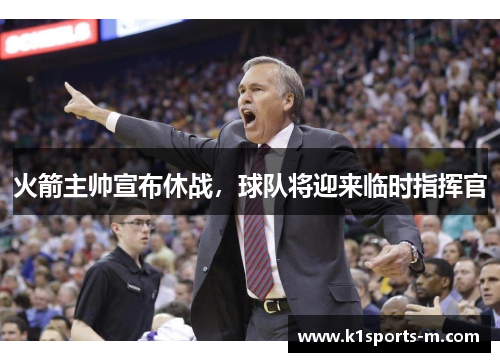 火箭主帅宣布休战，球队将迎来临时指挥官