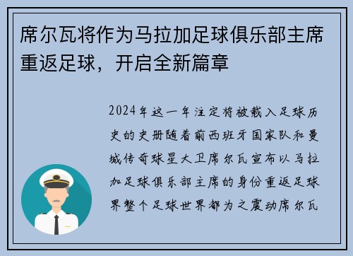 席尔瓦将作为马拉加足球俱乐部主席重返足球，开启全新篇章