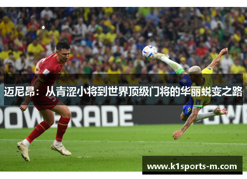迈尼昂：从青涩小将到世界顶级门将的华丽蜕变之路