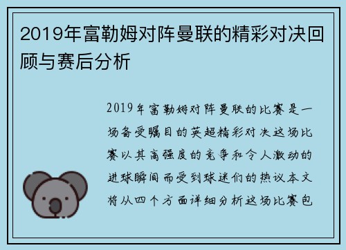 2019年富勒姆对阵曼联的精彩对决回顾与赛后分析