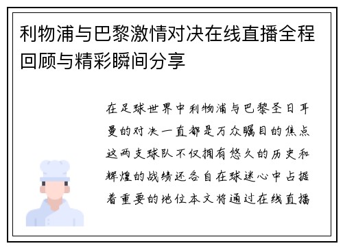 利物浦与巴黎激情对决在线直播全程回顾与精彩瞬间分享