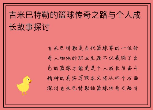 吉米巴特勒的篮球传奇之路与个人成长故事探讨
